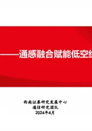通信行业:5G-A,通感融合赋能低空经济