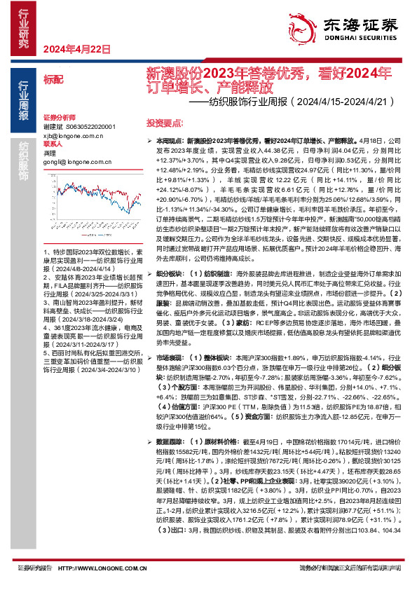 纺织服饰行业周报：新澳股份2023年答卷优秀，看好2024年订单增长、产能释放