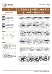 汽车行业周报:广汽全固态电池计划2026年上车,奇瑞计划欧洲建厂