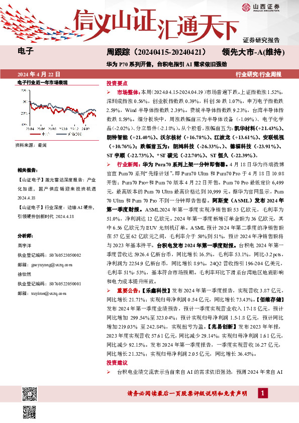 电子周跟踪：华为P70系列开售，台积电指引AI需求依旧强劲