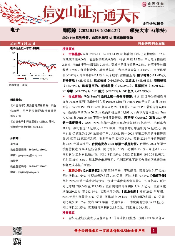 电子周跟踪：华为P70系列开售，台积电指引AI需求依旧强劲