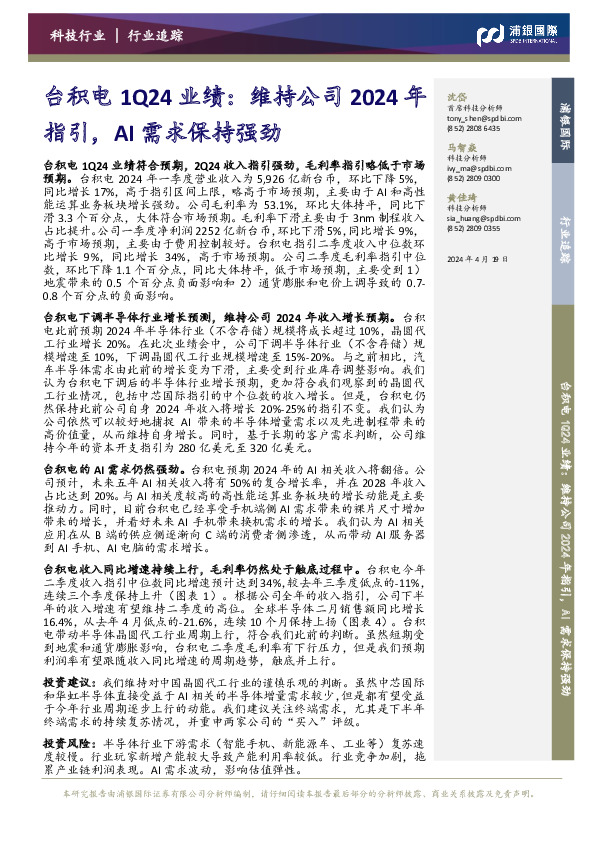 台积电1Q24业绩：维持公司2024年指引，AI需求保持强劲