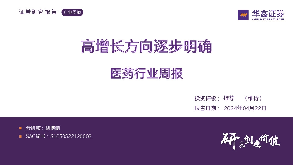 医药行业周报：高增长方向逐步明确