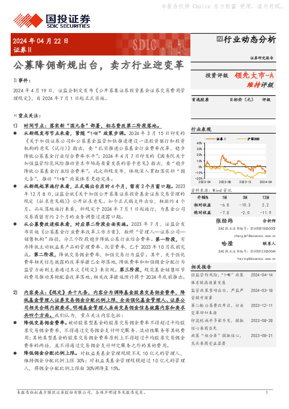 证券Ⅱ：公募降佣新规出台，卖方行业迎变革