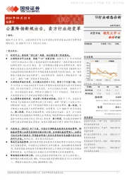 证券Ⅱ：公募降佣新规出台，卖方行业迎变革