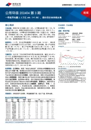 公用环保202404第3期：一季度用电量2.3万亿kWh（+9.8%），碳市场价格持续走高