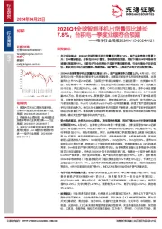 电子行业周报：2024Q1全球智能手机出货量同比增长7.8%，台积电一季度业绩符合预期