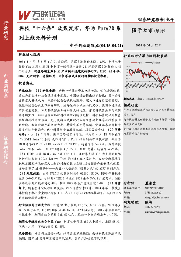 电子行业周观点：科技“十六条”政策发布，华为Pura70系列上线先锋计划