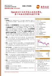 影视传媒行业周报：OpenAI在日本东京设立亚洲办事处，第十四届北京国际电影节开幕