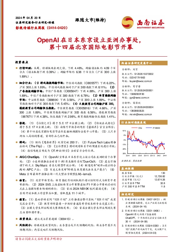 影视传媒行业周报：OpenAI在日本东京设立亚洲办事处，第十四届北京国际电影节开幕