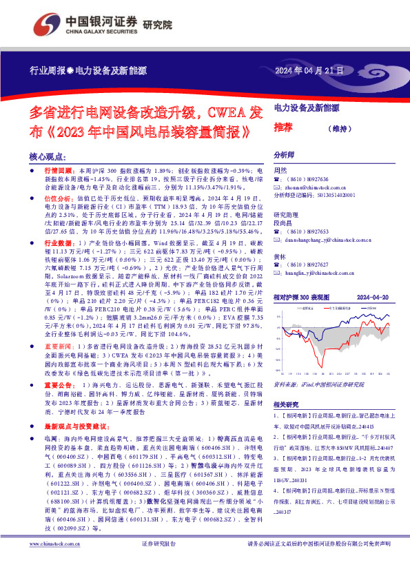 电力设备及新能源行业周报：多省进行电网设备改造升级，CWEA发布《2023年中国风电吊装容量简报》