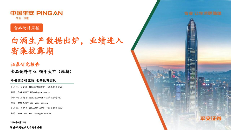 食品饮料行业周报：白酒生产数据出炉，业绩进入密集披露期