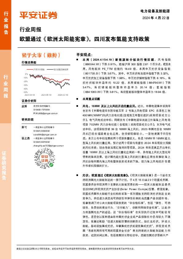 电力设备及新能源行业周报：欧盟通过《欧洲太阳能宪章》，四川发布氢能支持政策