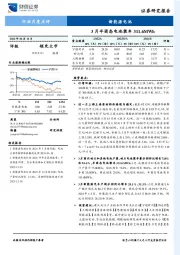 新能源电池行业月度点评：3月半固态电池装车311.6MWh