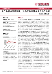 镁行业月度报告：镁产品需求市场回暖，陕西将打造镁合金千亿产业链