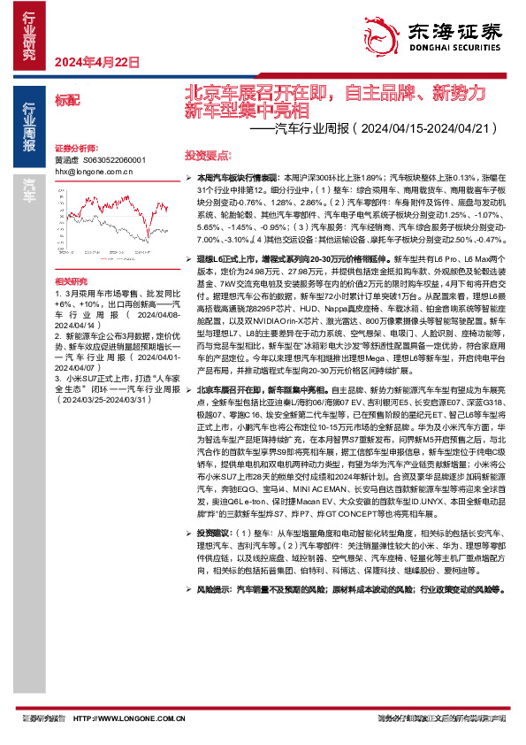 汽车行业周报：北京车展召开在即，自主品牌、新势力新车型集中亮相