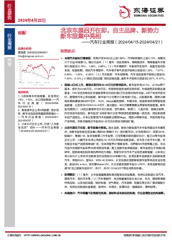 汽车行业周报：北京车展召开在即，自主品牌、新势力新车型集中亮相