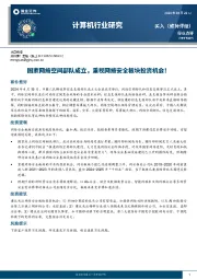 计算机行业研究：国家网络空间部队成立，重视网络安全板块投资机会！