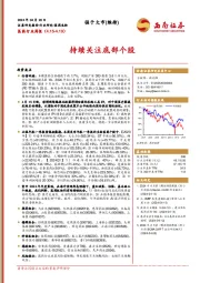 医药行业周报:持续关注底部个股
