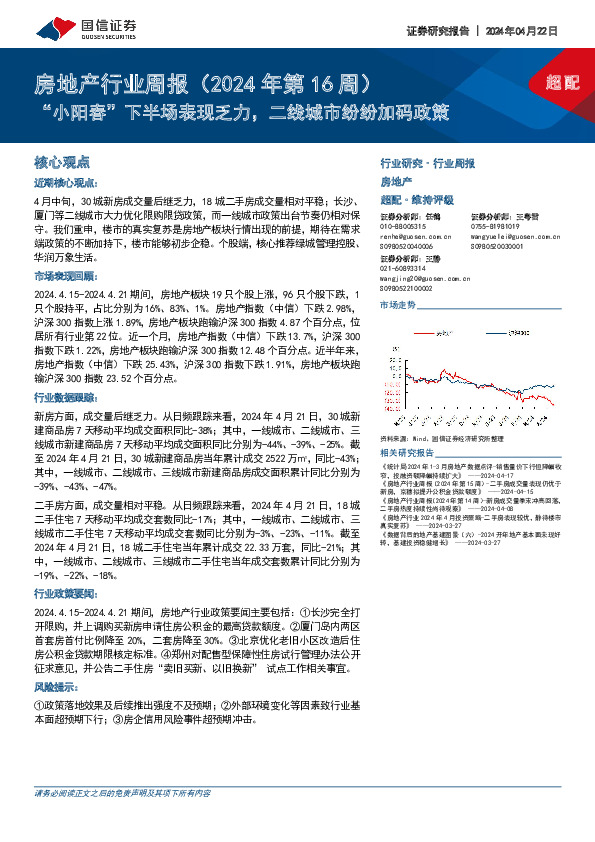 房地产行业周报（2024年第16周）：“小阳春”下半场表现乏力，二线城市纷纷加码政策