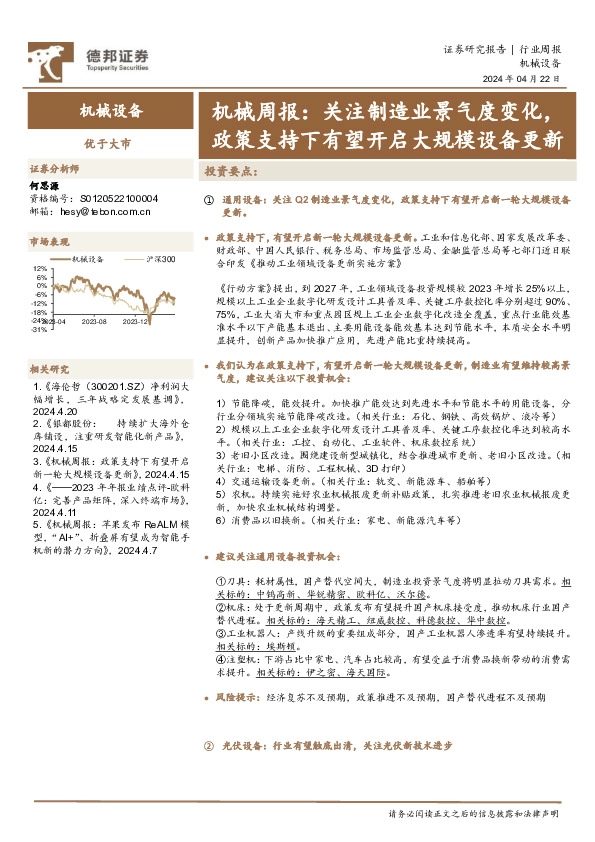 机械设备行业周报：关注制造业景气度变化，政策支持下有望开启大规模设备更新