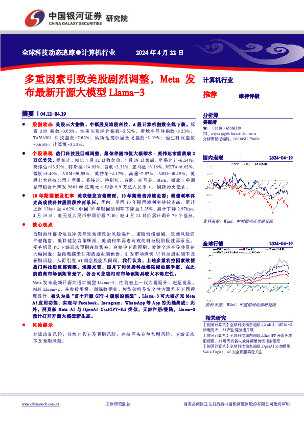 计算机行业：多重因素引致美股剧烈调整，Meta发布最新开源大模型Llama-3