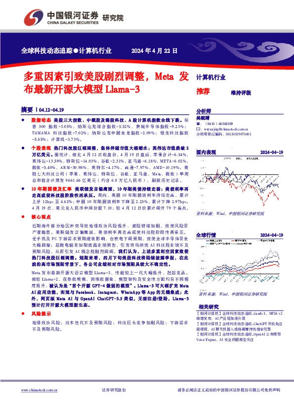 计算机行业：多重因素引致美股剧烈调整，Meta发布最新开源大模型Llama-3