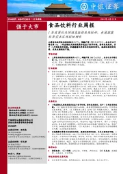 食品饮料行业周报:1季度餐饮及烟酒类数据表现较好,承德露露旺季需求实现较快增长
