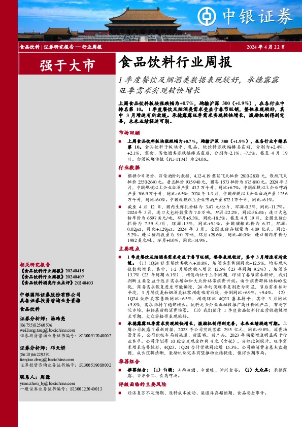 食品饮料行业周报：1季度餐饮及烟酒类数据表现较好，承德露露旺季需求实现较快增长