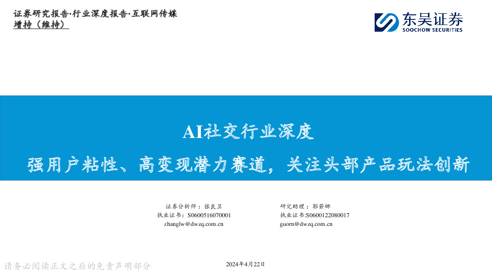 AI社交行业深度：强用户粘性、高变现潜力赛道，关注头部产品玩法创新