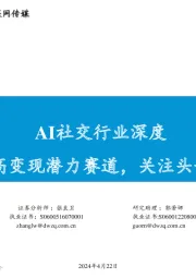 AI社交行业深度：强用户粘性、高变现潜力赛道，关注头部产品玩法创新