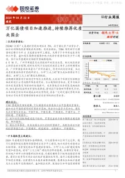 建筑行业周报:万亿国债项目加速推进,持续推荐优质央国企