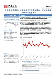 基础化工行业周报：合成生物学周报：合成生物CVC基金落地，万吨长碳链二元酸项目奠基开工