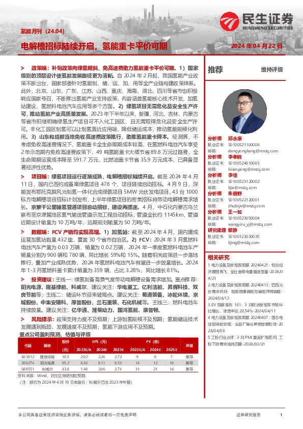 氢能月刊（24.04）：电解槽招标陆续开启，氢能重卡平价可