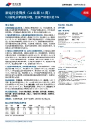 家电行业周报（24年第16周）：3月家电社零加速回暖，空调产销增长超20%