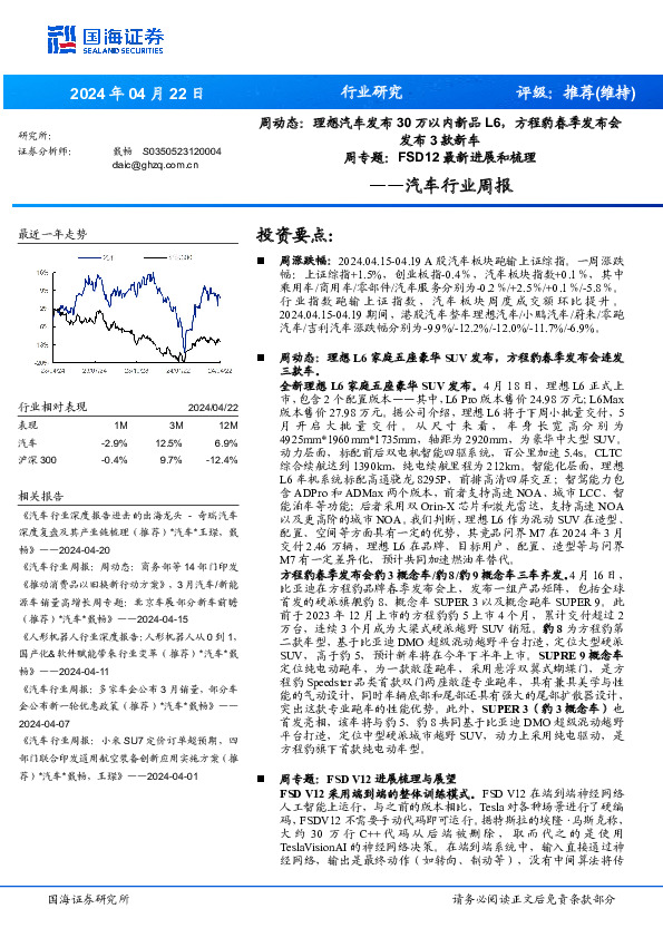 汽车行业周报：周动态：理想汽车发布30万以内新品L6，方程豹春季发布会发布3款新车 周专题：FSD12最新进展和梳理