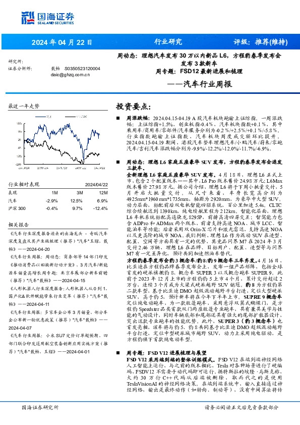 汽车行业周报：周动态：理想汽车发布30万以内新品L6，方程豹春季发布会发布3款新车 周专题：FSD12最新进展和梳理