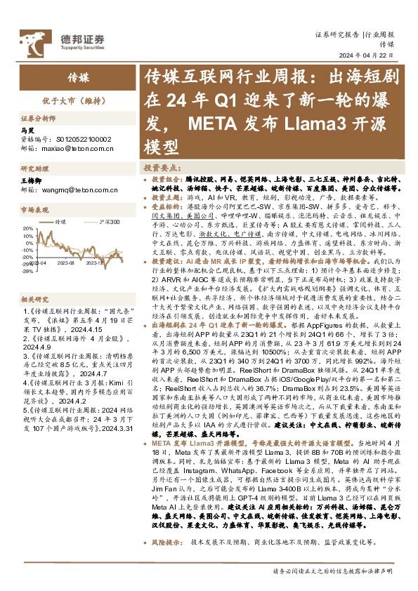 传媒互联网行业周报：出海短剧在24年Q1迎来了新一轮的爆发，META发布Llama3开源模型