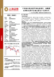 电子行业周报:中国液冷服务器市场快速增长,速腾聚创MX或将开启激光雷达千元新时代