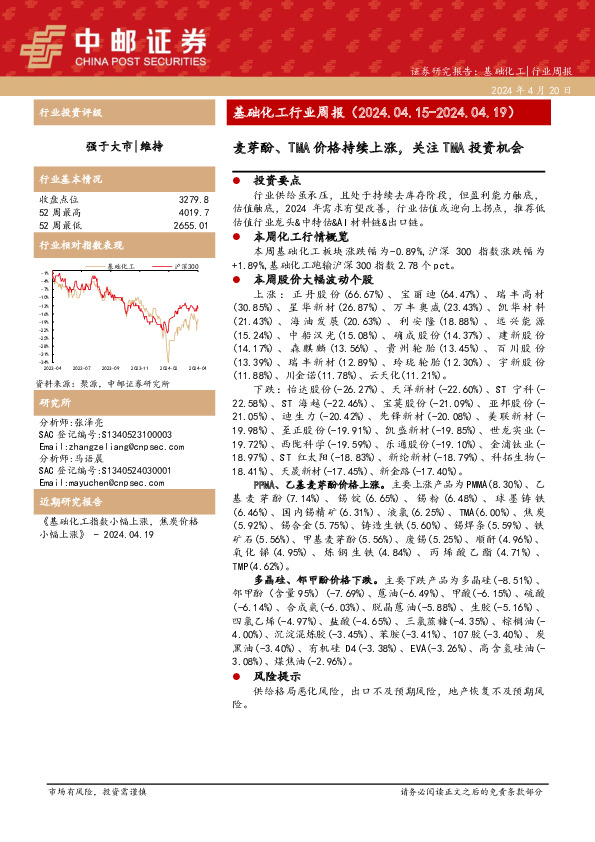 基础化工行业周报：麦芽酚、TMA价格持续上涨，关注TMA投资机会