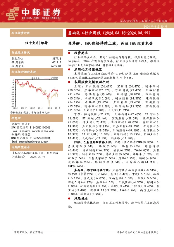基础化工行业周报：麦芽酚、TMA价格持续上涨，关注TMA投资机会
