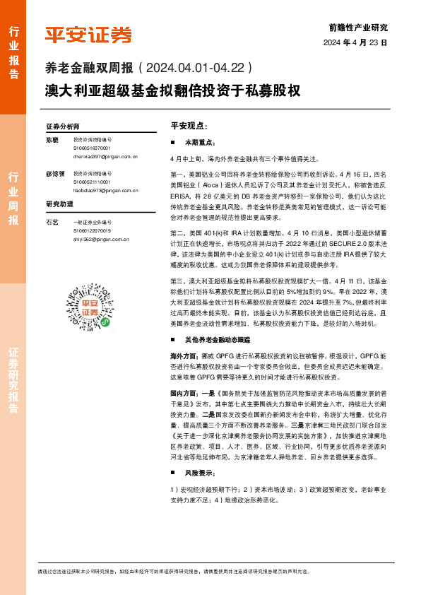 养老金融行业双周报：澳大利亚超级基金拟翻倍投资于私募股权