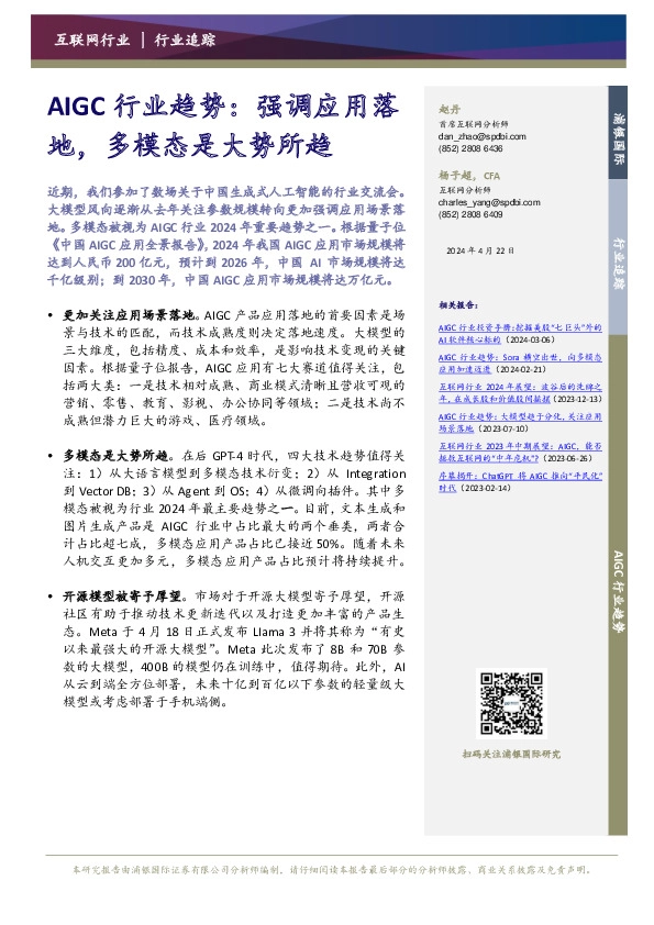 互联网行业AIGC行业趋势：强调应用落地，多模态是大势所趋
