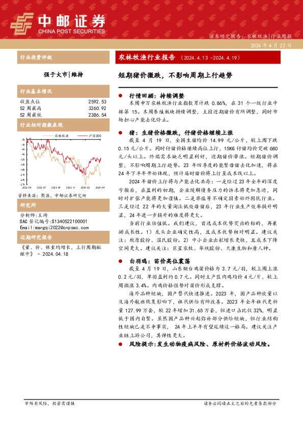 农林牧渔行业周报：农林牧渔行业报告短期猪价微跌，不影响周期上行趋势