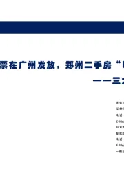 三大工程周报：首张城中村改造房票在广州发放，郑州二手房“以旧换新”正式启动