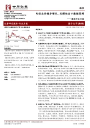 通信行业月报：电信业务稳步增长，光模块出口数据高增