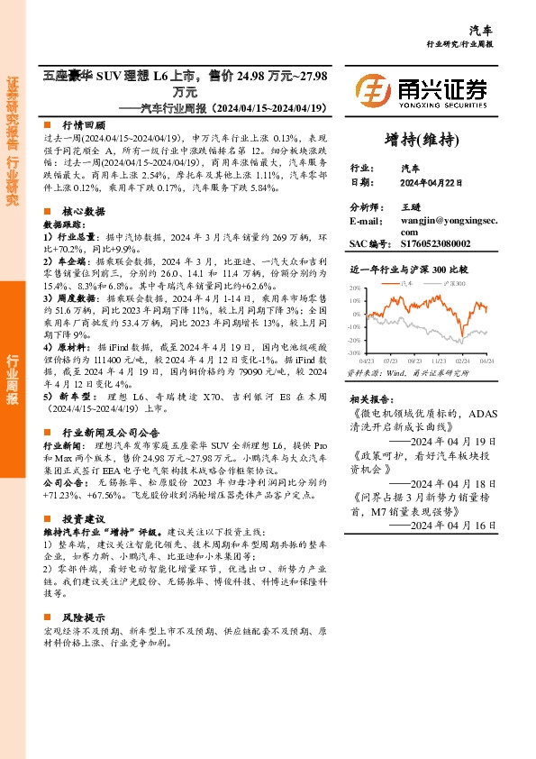 汽车行业周报：五座豪华SUV理想L6上市，售价24.98万元~27.98万元