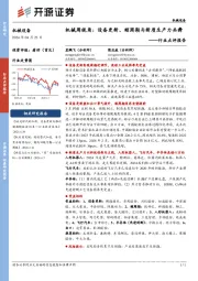 机械设备行业点评报告:机械周视角:设备更新、顺周期与新质生产力共舞