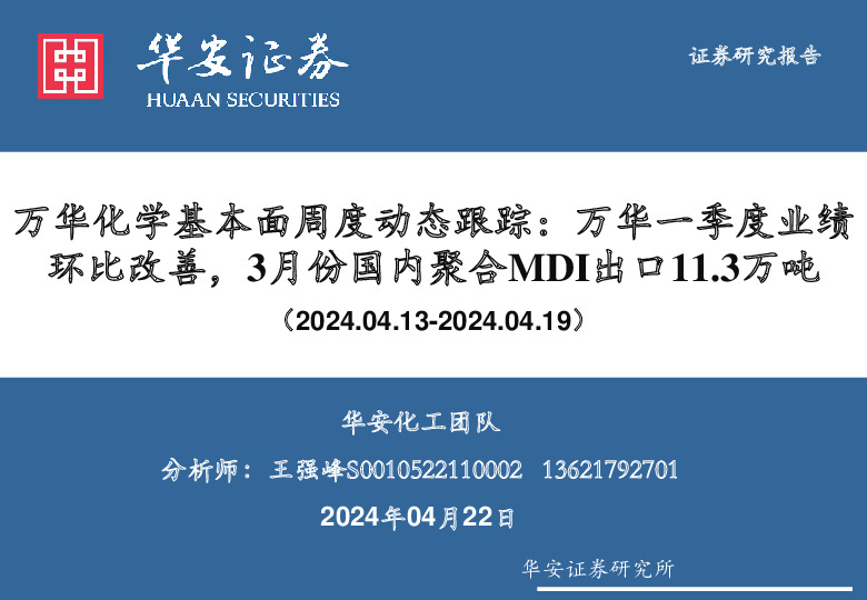 基础化工：万华化学基本面周度动态跟踪：万华一季度业绩环比改善，3月份国内聚合MDI出口11.3万吨