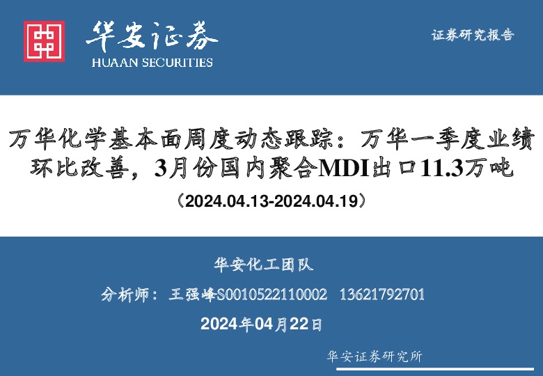 基础化工：万华化学基本面周度动态跟踪：万华一季度业绩环比改善，3月份国内聚合MDI出口11.3万吨
